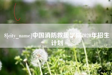 长垣中国消防救援学院2020年招生计划