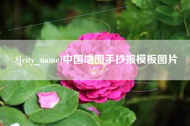 长垣中国地图手抄报模板图片