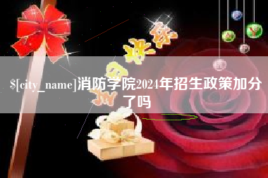 长垣消防学院2024年招生政策加分了吗