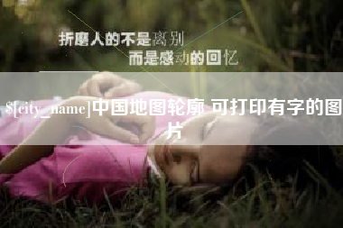 长垣中国地图轮廓 可打印有字的图片