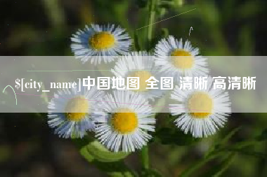 长垣中国地图 全图 清晰 高清晰