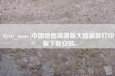 长垣中国地图高清版大图最新打印版下载安装