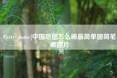 长垣中国地图怎么画最简单图简笔画图片