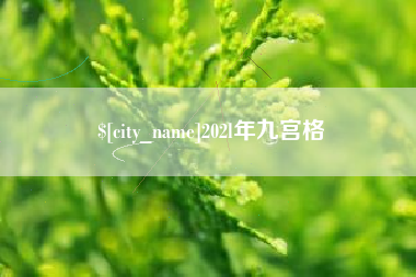 长垣202l年九宫格