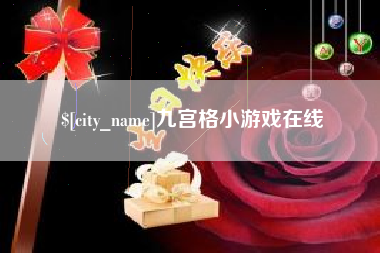 长垣九宫格小游戏在线