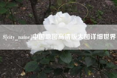 长垣中国地图高清版大图详细世界