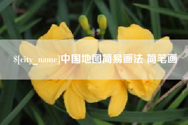 长垣中国地图简易画法 简笔画