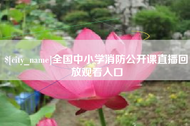 长垣全国中小学消防公开课直播回放观看入口