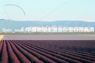 长垣中国地图全图省份空白图高清