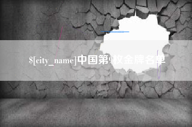 长垣中国第9枚金牌名单