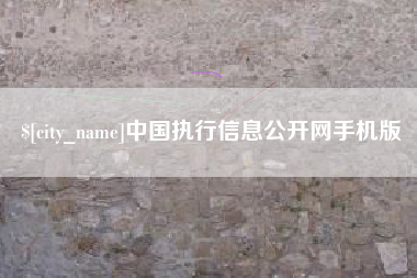 长垣中国执行信息公开网手机版