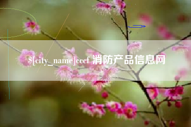 长垣cccf 消防产品信息网
