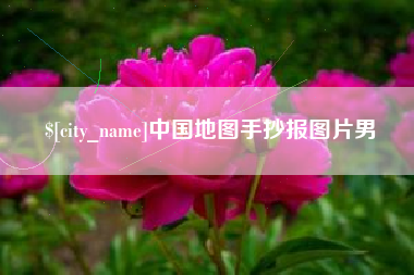 长垣中国地图手抄报图片男