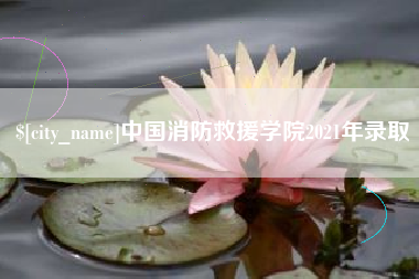 长垣中国消防救援学院2021年录取
