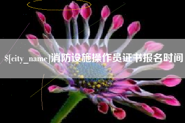 长垣消防设施操作员证书报名时间