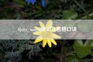 长垣速记九宫格口诀