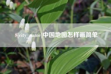长垣中国地图怎样画简单
