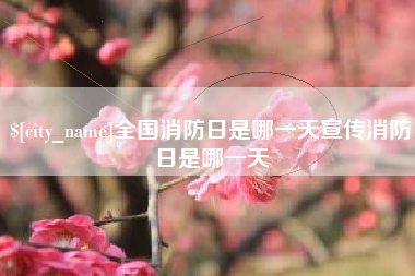 长垣全国消防日是哪一天宣传消防日是哪一天