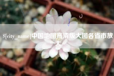 长垣中国地图高清版大图各省市放大