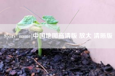长垣中国地图高清版 放大 清晰版