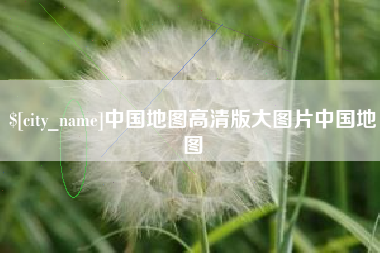 长垣中国地图高清版大图片中国地图