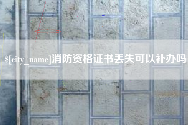 长垣消防资格证书丢失可以补办吗