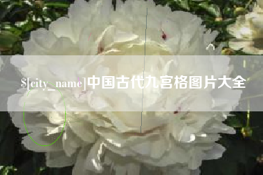 长垣中国古代九宫格图片大全