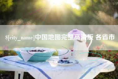 长垣中国地图完整高清版 各省市