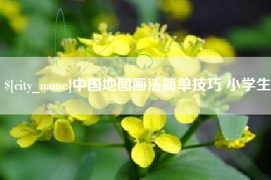 长垣中国地图画法简单技巧 小学生