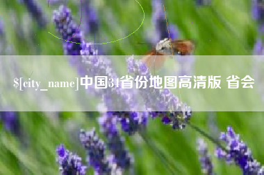 长垣中国34省份地图高清版 省会