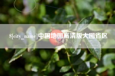 长垣中国地图高清版大图省区