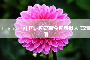 长垣中国地图高清全图可放大 高清晰