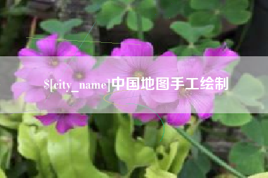 长垣中国地图手工绘制