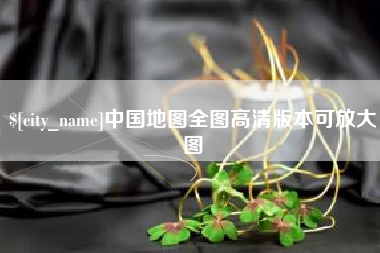 长垣中国地图全图高清版本可放大图