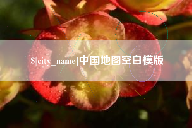 长垣中国地图空白模版