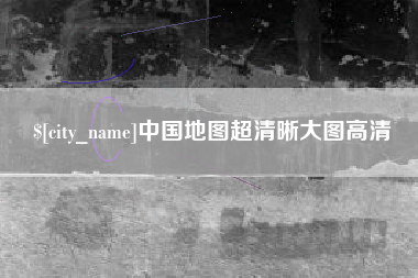 长垣中国地图超清晰大图高清