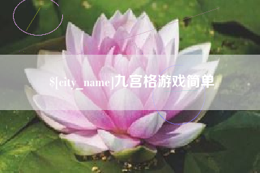 长垣九宫格游戏简单