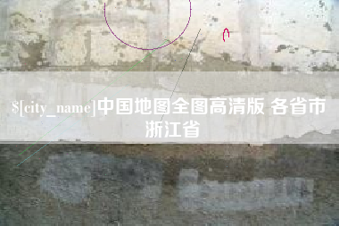 长垣中国地图全图高清版 各省市 浙江省