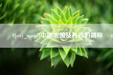 长垣中国地图及各省的简称