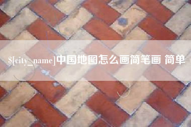 长垣中国地图怎么画简笔画 简单