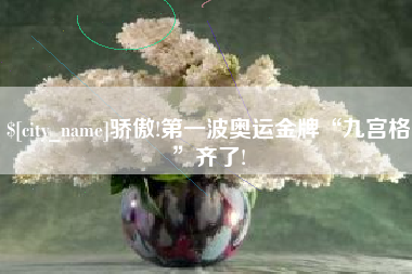 长垣骄傲!第一波奥运金牌“九宫格”齐了!