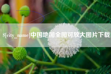 长垣中国地图全图可放大图片下载
