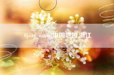 长垣中国地图,浙江