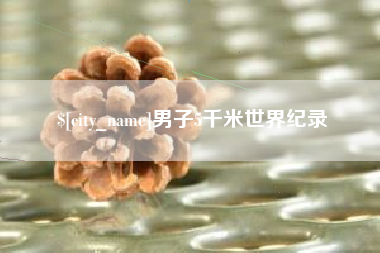 长垣男子5千米世界纪录