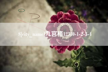 长垣九宫格12340-1-2-3-4