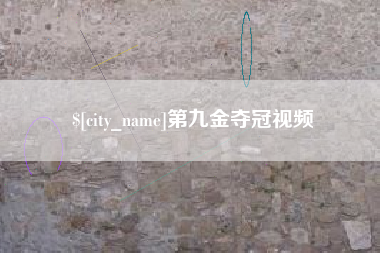 长垣第九金夺冠视频