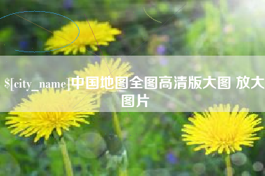 长垣中国地图全图高清版大图 放大图片