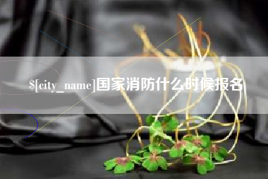 长垣国家消防什么时候报名