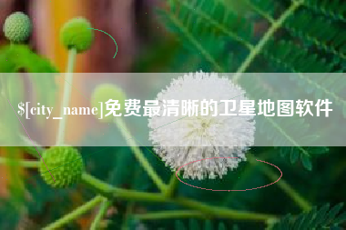 长垣免费最清晰的卫星地图软件
