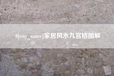 长垣家居风水九宫格图解